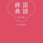 大きな文字の国語辞典