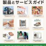 「高齢者に優しい製品とサービスガイド」