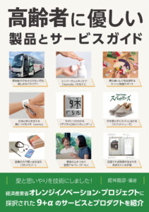 「高齢者に優しい製品とサービスガイド」